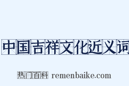 中国吉祥文化近义词是什么意思的图片